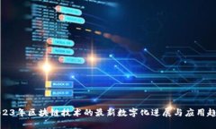 2023年区块链技术的最新数字化进展与应用趋势