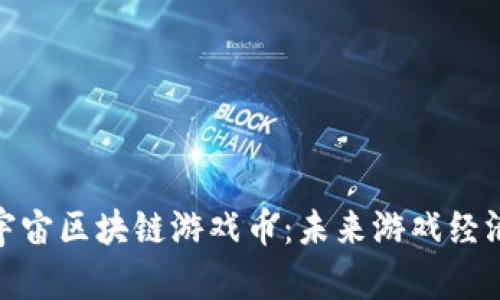 AXS元宇宙区块链游戏币：未来游戏经济的新星