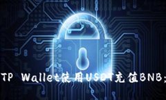 如何通过TP Wallet使用USDT充值BNB：详细指南
