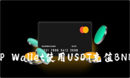 如何通过TP Wallet使用USDT充值BNB：详细指南