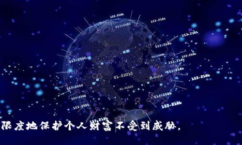   如何防止TP Wallet USDT被盗及应对措施 / 
 guanjianci TP Wallet, USDT被盗, 加密货币安全, 钱包保护 /guanjianci 

随着越来越多的人开始使用加密货币，TP Wallet等数字钱包的安全性问题愈发显得重要。尤其是USDT（泰达币）作为一种稳定币，在市场上非常活跃，这也吸引了不少不法分子的注意。本文将会详细探讨TP Wallet USDT被盗的常见原因、预防措施、被盗后应采取的措施、以及常见的安全问题及解答，帮助用户提高加密货币的安全性。

为什么TP Wallet USDT会被盗
数字钱包中的资产被盗主要有几个原因：
ul
    listrong钓鱼攻击：/strong许多用户可能会收到伪装成TP Wallet官方的信息，诱骗用户输入私钥或助记词，从而导致资产被盗。/li
    listrong恶意软件：/strong一些黑客通过恶意软件感染用户的设备，窃取用户的私钥和钱包信息。/li
    listrong弱密码：/strong不少用户为了方便，设置简单的密码，被黑客轻易破解。/li
    listrong网络安全：/strong在不安全的网络环境下使用TP Wallet，例如公共WiFi，可能遭受中间人攻击，信息被截取。/li
/ul

如何防止TP Wallet USDT被盗
预防是最好的保护手段，以下是几种有效的方法帮助用户保护他们的资产：
ul
    listrong使用强密码：/strong设置复杂的密码，长度应在12位以上，包含大小写字母、数字和特殊字符，并定期更换。/li
    listrong开启双重认证：/strong尽量在钱包中启用双重认证（2FA），增加额外的安全层。/li
    listrong保持软件更新：/strong定期更新TP Wallet应用，确保使用的是最新的版本，能够修复已知的安全漏洞。/li
    listrong使用硬件钱包：/strong如果持有大量资产，考虑使用硬件钱包以提高安全性，因为它是在互联网隔离的环境中存储私钥。/li
/ul

如果TP Wallet USDT被盗了怎么办
如果发现USDT被盗，应迅速采取以下措施：
ul
    listrong立即停止使用钱包：/strong首先，立即停止对钱包的使用，以防止进一步的损失。/li
    listrong查看交易记录：/strong通过区块链浏览器查看最近的交易记录，确认资产被盗的具体时间和金额。/li
    listrong报警处理：/strong将盗币信息报案，并提供相关证据，警方会进行调查。/li
    listrong联系TP Wallet客服：/strong及时联系TP Wallet的客服，报告被盗事件，获取帮助和建议。/li
/ul

常见问题解答

1. 如何识别钓鱼网站和假冒链接？
钓鱼攻击通常通过假冒网站进行，攻击者会制作与官方极为相似的网站，诱使用户登录输入敏感信息。为了识别钓鱼网站，用户应注意以下几点：
ul
    listrongURL监测：/strong确认网址是否为官方的域名，注意拼写错误或多余的字母。/li
    listrongHTTPS检查：/strong确保网站使用HTTPS协议，并查看浏览器地址栏中的安全锁标志。/li
    listrong信任来源：/strong不要通过电子邮件或消息链接登录钱包，而是直接在浏览器中输入网址。/li
/ul
借助这些识别技巧，用户可以有效减少钓鱼攻击的风险。此外，定期检查账号的登录活动，若发现任何可疑操作，及时更改密码。

2. TP Wallet的安全性如何提升？
TP Wallet的安全性不仅依赖于其自身的技术，更在于用户的使用习惯。提高TP Wallet安全性有以下几个方面：
ul
    listrong选择安全的设备：/strong在安全的设备上使用TP Wallet，避免在公共电脑上登录私人钱包。/li
    listrong设定安全问题：/strong为钱包增加安全问题，确保在需要验证身份时能够提供正确的答案。/li
    listrong不分享私钥和助记词：/strong私钥和助记词是钱包的“钥匙”，切勿与任何人分享。/li
/ul
通过这些措施，用户可以显著提升TP Wallet的安全性，从而保护好自己的资产。

3. 如何找回被盗的USDT？
找回被盗的USDT极为困难，因为区块链技术具备匿名性，交易一旦确认便无法撤回。如果遇到这种情况，用户可以采取以下措施：
ul
    listrong交易记录追踪：/strong使用区块链浏览器追踪被盗USDT的去向，记录其转移路径。/li
    listrong联系交易所：/strong如果观察到转移至某个交易所，联系该交易所的客服，对可疑行为进行报告。/li
    listrong保持沟通：/strong与警方保持沟通，提供所有相关信息，增加追查成功的几率。/li
/ul
虽然找回被盗资产的成功率极低，但保持积极的态度和有效的沟通仍是必须的。

4. 加密货币的安全趋势如何？
随着加密货币市场的发展，安全技术也在不断演进。未来的安全趋势主要包括以下几个方面：
ul
    listrong多重签名钱包：/strong这种钱包通过多个私钥共同签名交易，增强了安全性，即便某一个私钥被盗，也无法单独进行交易。/li
    listrong生物识别技术：/strong利用生物识别技术（如指纹、面部识别等）为钱包的访问提供更高安全保障。/li
    listrong区块链安全审计：/strong随着越来越多的钱包和项目进入市场，区块链安全审计将成为必不可少的一环，以确保技术的安全性。/li
/ul
综上所述，未来的安全技术将围绕多重身份验证和加密算法展开，用户需要保持学习和更新。

5. 在公共场所使用TP Wallet安全吗？
在公共场所使用TP Wallet风险较大，主要原因包括：
ul
    listrong网络安全：/strong公共WiFi网络通常不安全，容易遭受中间人攻击或监控，造成敏感信息泄露。/li
    listrong旁窥风险：/strong在公共场所操作时，可能会有他人通过眼角窥视输入的密码和信息。/li
    listrong设备卫生：/strong他人可能在公共设备上安装了恶意软件，增加了信息泄露的可能性。/li
/ul
因此，尽量避免在公共场所使用TP Wallet，如确有必要，建议使用VPN并确保设备安全。

6. TP Wallet支持哪些安全措施？
TP Wallet为用户提供了多种安全措施，包括：
ul
    listrong加密技术：/strong钱包中的私钥使用先进的加密技术存储，增强安全性。/li
    listrong安全备份：/strong用户可以将助记词进行备份，以防丢失设备或数据。/li
    listrong交易通知：/strongTP Wallet提供交易通知功能，确保用户在每次交易时都有即时反馈，能够了解到是否有可疑操作。/li
/ul
通过了解这些安全措施，用户可以更好地利用TP Wallet，确保资金的安全性。

综上所述，TP Wallet USDT的安全性关乎每位用户的资产保障。通过加强安全意识、采取有效的防护措施以及在遇到问题时迅速行动，能够最大限度地保护个人财富不受到威胁。