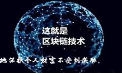   如何防止TP Wallet USDT被盗及应对措施 /  guanjian