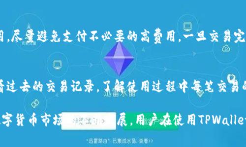    TPWallet的矿工费收取机制详解  / 

 guanjianci  TPWallet, 矿工费, 数字货币钱包, 区块链技术  /guanjianci 

什么是TPWallet？
TPWallet是一款多币种的数字货币钱包，支持存储、管理和交易多种不同的数字资产。作为一款去中心化的钱包，TPWallet在用户体验和安全性上有着显著的优势。用户可以通过TPWallet进行便捷的交易，随时随地管理个人的数字资产。
TPWallet的核心设计理念是为用户提供一个安全、快速和用户友好的数字货币管理平台。在这个平台上，用户可以轻松地进行充值、提现、交易等操作，并能够实时查看账户余额和交易历史。

矿工费的基本概念
矿工费是指用户在进行区块链交易时需要支付给矿工的费用。这笔费用用于激励矿工打包交易，维护区块链的安全性和有效性。在去中心化的区块链网络中，矿工负责验证和记录交易，每一笔交易都需要经过矿工的确认才能在区块链上进行登记。
矿工费的计算方式通常与交易的复杂性、网络拥堵程度、交易金额等因素相关。在网络拥堵时，用户可能需要支付更高的矿工费，以确保自己的交易优先被打包。

TPWallet的矿工费收取方式
在TPWallet中，矿工费的收取方式较为透明。用户在发起交易时，系统会自动根据当前网络状况和交易额估算出合理的矿工费用。用户在确认交易时，可以选择使用默认的矿工费或者根据自己的需求进行手动调整。
具体来说，TPWallet提供了“快速”、“普通”和“经济”三种矿工费选项，以满足不同用户的需求。在网络拥堵的时候，选择“快速”的用户会支付更高的费用，确保交易迅速确认。而选择“经济”的用户，则可以在费用上有所节省，但交易确认时间可能会稍长。

TPWallet矿工费的动态变化
TPWallet的矿工费并不是固定的，它是一个动态变化的指标，受到多种因素的影响。网络中的交易数量、矿工的算力、用户的交易方式等都会对矿工费用产生直接影响。当交易频繁时，矿工的工作量增加，矿工费用也会随之上涨，反之亦然。
因此，用户在使用TPWallet进行交易时，应该关注当前的网络情况，以选择最合适的矿工费用，避免支付不必要的高额费用。在一些情况下，例如付款紧急或交易金额巨大时，支付高额矿工费也是合理的选择，但在正常情况下，选择合适的矿工费能为用户节省不少成本。

影响TPWallet矿工费的因素
影响TPWallet矿工费的因素主要包括以下几个方面：
ul
    li网络拥堵程度：交易的数量直接影响矿工费用，网络越拥堵，矿工费越高。/li
    li交易的复杂性：如果交易过程涉及多个输入和输出，相应的矿工费用会提高。/li
    li市场需求：在特定时间，例如初始代币发行（ICO）等，可能会有大量交易涌入，推高矿工费。/li
    li用户的选择：TPWallet允许用户手动选择矿工费档次，用户的选择也会影响最终的交易状态。/li
/ul

如何查看TPWallet的矿工费？
在TPWallet中，用户可以通过以下步骤轻松查看当前的矿工费用：
ol
    li打开TPWallet应用，进入主界面。/li
    li选择想要进行交易的数字资产，并点击“发送”按钮。/li
    li在支付页面，会显示当前推荐的矿工费用及其选项。/li
    li用户可以根据自己的需求选择合适的矿工费，点击确认即可完成交易。/li
/ol
此外，TPWallet还会定期通过应用内的公告和网络动态更新用户当前的矿工费用情况，帮助用户及时调整交易策略。

常见问题解答
h4问题1：TPWallet的矿工费用是否支持自定义设置？/h4
是的，TPWallet允许用户根据自需求自定义矿工费用。在进行交易时，用户不仅可以选择默认的快速、普通和经济选项，还能够手动输入自己希望支付的金额。这样，用户可以在交易时间与费用之间找到最佳平衡。

h4问题2：TPWallet矿工费用会不会显著影响交易成本？/h4
在某些情况下，矿工费用确实会对交易成本产生显著影响。特别是在市场活跃期或网络拥堵时，矿工费用可能会迅速上涨，导致用户需要支出更高成本。因此，建议用户在进行交易之前及时了解市场行情和当前矿工费水平，制定合理的付款策略。

h4问题3：如何选择合适的矿工费用？/h4
选择合适的矿工费用需结合交易的紧急程度与市场状况。如果交易不急，建议选择经济选项以节省成本；如果需要马上确认的交易，则应采取快速选项。TPWallet的系统会自动建议合理的费用，建议用户根据这些建议进行选择。

h4问题4：TPWallet的矿工费用是否会有所变化？/h4
矿工费用是动态的，随网络状况而改变。在高峰期，矿工费会增加，而在低谷期，费用可能会下降。因此，用户可以根据实际网络状况选择合适的时机进行交易，以节省矿工费用。

h4问题5：如果我在TPWallet中支付了过高的矿工费用，能否进行退款？/h4
一旦交易在区块链上确认，矿工费用是无法恢复的。在TPWallet中，用户可以在交易前仔细检查并确认矿工费用，尽量避免支付不必要的高费用。一旦交易完成，费用将无法退款。因此，请在交易前务必确认。

h4问题6：TPWallet是否提供矿工费用的详细记录？/h4
是的，TPWallet为用户提供了交易历史的详细记录，包括每笔交易的支付的矿工费用等信息。用户可以随时查看过去的交易记录，了解使用过程中每笔交易的成本，并用于后续的交易费用策略调整。

通过以上详细的分析和描述，希望能够帮助对TPWallet矿工费用收取机制有更多的了解。随着区块链技术和数字货币市场的不断发展，用户在使用TPWallet时应保持关注和学习，以便做出更准确的投资决策。