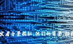 区块链币研发者全景揭秘：他们的背景、动机与