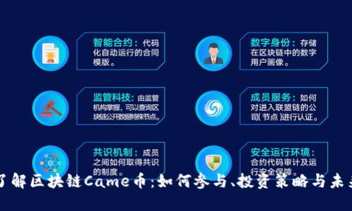 深入了解区块链Came币：如何参与、投资策略与未来展望