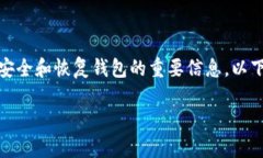 当涉及到加密货币钱包时，助记词是确保用户资