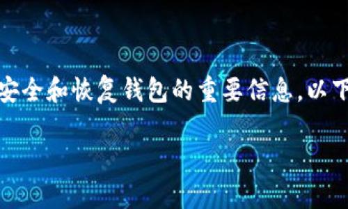 当涉及到加密货币钱包时，助记词是确保用户资产安全和恢复钱包的重要信息，以下将为您提供关于tpwallet助记词导出的详细介绍。

如何安全导出tpwallet的助记词