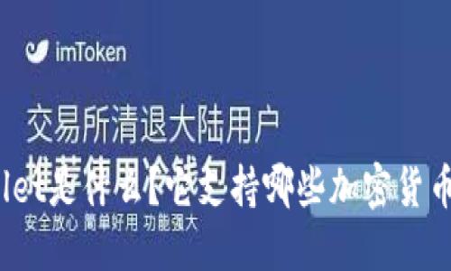 : TPWallet是什么？它支持哪些加密货币和功能？