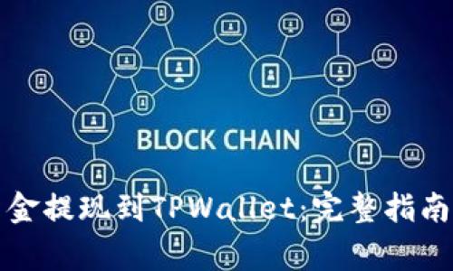 如何将交易所资金提现到TPWallet：完整指南与常见问题解答