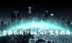 如何将交易所资金提现到TPWallet：完整指南与常见