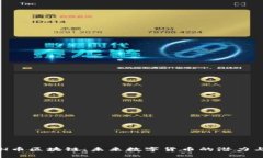 : MTH币区块链：未来数字货币的潜力与挑战