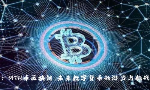 : MTH币区块链：未来数字货币的潜力与挑战
