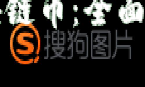 如何自动刷区块链币：全面解析与实用指南