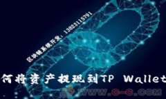 抹茶交易所如何将资产提现到TP Wallet（TP钱包）详