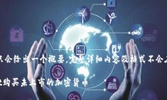 请注意，我的回答只会给出一个概要，完整详细