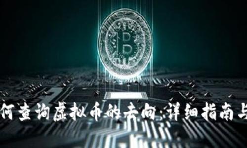 区块链如何查询虚拟币的去向：详细指南与实用技巧