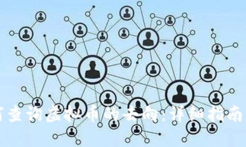 区块链如何查询虚拟币的去向：详细指南与实用技巧