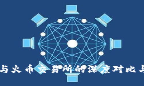 TPWallet与火币交易所的深度对比与使用指南