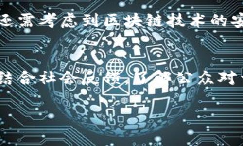 了解山东区块链政策：推动创新与发展的最新动态

山东区块链政策, 山东区块链发展, 区块链技术应用, 山东省政府动态/guanjianci

在当今数字经济蓬勃发展的背景下，区块链技术作为一种颠覆性的创新，越来越受到各地政府的重视。山东省在这方面也不例外，积极出台了一系列政策，以推动区块链技术的应用与发展。本文将对山东最新区块链政策进行详细分析，并探讨其对当地经济、行业以及人才的影响。

一、山东区块链政策的背景和重要性
近年来，区块链技术在金融、物流、供应链、医疗、公共管理等多个领域展现出巨大的潜力。为适应数字经济的潮流，各地政府纷纷出台政策鼓励区块链的发展。山东作为我国的经济大省，自然不甘落后。面对全球技术竞争的加剧，山东的区块链政策意在吸引更多企业和人才投入到这一新兴领域。
山东省政府意识到区块链技术能够提升行政效率、保障数据安全和促进产业转型，因此，在政策制定上倾向于加大对相关企业的财税扶持、技术研发补助和人才引进力度。这样不仅能够推动山东在这一领域的技术研究和应用落地，也为地方经济提供新的增长点。

二、山东区块链政策的主要内容
山东省在最新政策中，明确提出鼓励和支持区块链技术的研究和应用，重点关注以下几个方面：
1. **财税扶持政策**：对于符合条件的区块链企业，山东省提供一定的税收减免及财政补贴，以降低企业运营成本，激励技术研发。
2. **技术研发支持**：针对在区块链技术研发方面有突出表现的单位和个人，山东省将提供专项资金支持，促进科技成果转化。
3. **人才引进与培训**：为了增强区块链领域的人才储备，山东省实施人才引进计划，吸引大数据、人工智能及区块链等高端技术人才。同时，将开展专项培训，提高现有人才的技术水平和应用能力。
4. **行业应用推广**：山东省鼓励各行业结合自身需求，探索区块链技术的应用场景，通过试点项目提升行业整体技术水平。

三、山东区块链政策的影响分析
1. **促进产业升级**：区块链技术的引入，将帮助山东省的传统行业如制造业、农业及物流等实现数字化转型，提升生产效率，资源配置。
2. **增强竞争力**：通过政策扶持，山东省将形成一批有竞争力的区块链企业，提升区域经济的整体竞争力，从而吸引更多的投资和技术。
3. **推动创新能力**：政策的实施会带动科研机构、高校及企业之间的合作，形成良好的创新生态，助力山东的区块链技术研究走在前沿。
4. **提升社会信任**：区块链技术在提高数据透明度和安全性方面的优势，将促进社会各界对政府和企业的信任度，从而推动新型社会治理模式的建立。

四、山东区块链政策在实施过程中可能面临的挑战
尽管山东的区块链政策初衷良好，但在实际实施过程中依然会面临诸多挑战：
1. **技术障碍**：目前，区块链技术仍处于快速发展之中，企业在引入新技术时可能会面临技术适配问题，需要大量的时间和资金投入。
2. **行业规范缺失**：区块链行业尚未形成成熟的行业标准和规范，企业在应用过程中可能会产生法律和合规方面的问题。
3. **人才短缺**：尽管政策鼓励人才引进，但区块链领域的人才培养和市场需求之间仍然存在一定的差距，导致企业在技术实施上面临困难。
4. **监管挑战**：随着区块链技术的应用逐渐扩大，如何在促进创新和保护用户信息之间找到平衡，将成为监管面临的重要挑战。

五、山东区块链政策的未来展望
展望未来，山东的区块链政策将继续向深度与广度拓展，着眼于从政策引导到产业生态的建立，助力各行各业实现数字化、智能化转型。具体来说，以下几个方面将成为重点：
1. **深入推广区块链应用**：通过更多的试点项目，推动区块链在社会治理、供应链、金融服务中的广泛应用。
2. **强化行业交流**：搭建行业交流平台，促进区块链企业与科研机构、高校之间的沟通与合作，推动技术研发与市场需求的对接。
3. **完善政策体系**：在实践中不断总结经验，建立健全区块链相关法律法规和标准体系，为区块链企业的健康发展提供保障。
4. **推动国际合作**：积极参与全球区块链技术的标准制定，与国外的先进技术和经验对接，提升山东在国际区块链领域的话语权。

六、相关问题的深入探讨

1. 山东区块链政策对于企业有哪些具体的支持措施？
山东省的区块链政策为企业提供了一系列具体的支持措施。这些措施主要体现在财税优惠、资金支持、技术研发、人才培养等多个方面。对于创新型的区块链企业，山东省设立了专项资金，鼓励他们进行技术研发和市场应用。同时，政府还推出了税收减免政策，降低企业的运营成本。此外，山东省还通过人才引进和培训计划，为企业提供急需的高素质人才，支持企业在区块链领域的持续发展。

2. 区块链技术在山东的应用场景有哪些？
在山东，区块链技术的应用场景日渐丰富。目前，主要有金融服务、供应链管理、数字身份、政府数据共享等多个领域。以金融为例，区块链可以提高交易的透明度和安全性，降低金融欺诈。此外，在供应链管理方面，区块链技术可以提供全面的实时信息，从而实现对货物的全程追踪，保证食品安全和质量。同时，山东的数字身份项目通过区块链技术为市民提供更加安全和便捷的身份认证服务，这些应用都展现了区块链技术在推动社会发展方面的巨大潜力。

3. 山东区块链行业人才短缺的问题如何解决？
对于山东省来说，解决区块链行业人才短缺的问题是确保政策实施效果的关键。首先，政府可以通过设立奖学金和研究基金，鼓励高校开设区块链相关课程，培养专业人才。其次，企业也应积极参与，定期与高校合作，开展实习和就业招聘活动，帮助学生了解行业需求。同时，山东省应加大对行业内从业人员的培训力度，提高他们的技术能力，提升整个行业的人才素质。通过上述多方合力，山东有望在较短时间内缓解区块链行业的人才短缺问题。

4. 山东区块链政策对经济发展有怎样的促进作用？
山东的区块链政策将通过促进技术创新、提升行政效率、增强市场竞争力等多种方式，推动经济发展。区块链技术的广泛应用可以降低企业在信息传递、合同执行等环节的成本，提升资源配置效率。此外，区块链的透明性和不可篡改性有助于提升社会对市场的信任，促进交易活跃度。这将吸引更多投资者参与山东经济的发展，从而加速经济的转型升级。通过政策的推动，山东省有望实现持续、健康、高质量的发展。

5. 企业在落实区块链技术时需要注意哪些问题？
企业在落实区块链技术时，需要关注多个方面的问题。首先是技术选择问题，企业需要选择合适的区块链平台，以满足其特定的业务需求。其次是法律合规问题，企业应确保区块链应用符合相关法律法规，避免合规风险。同时，企业还需考虑到区块链技术的安全性，妥善保护用户数据隐私。此外，企业应建立健全内部管理机制，以确保技术应用的有效推进。这些问题都需要企业在实施区块链技术时加以关注和解决。

6. 山东区块链政策的实施效果如何评估？
评估山东区块链政策的实施效果需要从多维度进行考量。首先，可以通过企业数量的增加、投资额的提升来监测区块链行业的增长状况。其次，应关注区块链技术的实际应用案例，评估其在提升效率、降低成本等方面的表现。同时，结合社会反馈，了解公众对于区块链技术的认知程度和接受度。此外，政府可以定期开展评估研究，以了解政策执行的障碍和瓶颈，从而为后续政策的提供依据。通过系统化的评估，能够更好地把握政策实施的效果和成就，为山东的数字发展打下坚实的基础。

以上就是对山东最新区块链政策的详细介绍和对相关问题的探讨。希望本文能够为各位读者提供有用的信息，促进对于区块链技术的理解和应用。