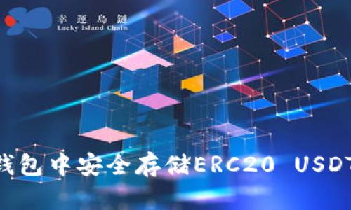 如何在TP钱包中安全存储ERC20 USDT：完整指南