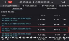 如何在TP钱包中安全存储ERC20 USDT：完整指南