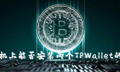 在一部手机上能否安装两个TPWallet的详细解析