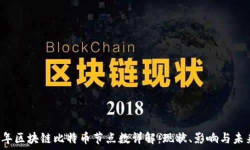   
2023年区块链比特币节点数详解：现状、影响与未来展望