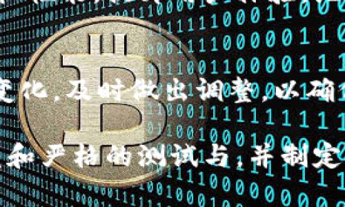 区块链虚拟币矿机开发流程：一步步深入了解矿机背后的秘密

区块链, 虚拟币, 矿机, 开发流程/guanjianci

随着区块链技术的不断发展，虚拟币的挖矿活动也越来越受到人们的关注。而矿机作为主要的挖矿工具，其开发流程直接关系到挖矿的效率和收益。本文将详细介绍区块链虚拟币矿机的开发流程，包括市场需求分析、硬件设计、软件开发、测试与以及商业化策略等多个方面。

一、市场需求分析
在开始矿机的开发流程之前，首先必须进行市场需求分析。随着比特币、以太坊等虚拟货币的普及，矿机的需求也在上升。了解市场上有哪些主要的虚拟币，以及它们的挖矿机制，是进行开发的首要步骤。
我们首先要识别当前市场上最受欢迎的虚拟币。这包括比特币、以太坊、莱特币和其他新兴币种。每种虚拟币的挖矿难度和算法各不相同，因此，对这些币种的深度了解是必要的。
此外，我们还需关注存在的竞争对手、市场中的技术要求和未来的市场趋势。这些信息有助于我们确定矿机的定位，选择目标用户，以及决定开发的技术路线。

二、硬件设计
矿机的核心是其硬件设计，包括计算单元、电源、冷却系统等。硬件的选择直接影响挖矿效率。在这一阶段，开发者需要考虑的包括处理器性能、功耗和散热等多重因素。
首先，选择合适的计算单元是至关重要的。ASIC（专用集成电路）被广泛认为是比其他形式的矿机更高效的选择，特别是在比特币挖矿中。ASIC矿机的性能远超GPU矿机，在能耗方面也更加有效。不过，ASIC设计相对复杂，需要更高的技术要求。
接下来是电源的设计。高效的电源设计能够为矿机提供稳定的电压和电流，从而提高矿机的稳定性和寿命。并且，电源的效率也直接影响到挖矿的经济性。
最后，散热设计同样不可忽视。矿机在挖矿过程中会产生大量热量，如果不能有效散热，可能导致矿机性能下降或设备损坏。有效的散热方案可以采用风冷或液冷的方式，根据具体的使用环境选择适合的散热模块。

三、软件开发
在硬件设计完成后，软件开发便是矿机开发中的另一关键环节。这一阶段需要开发挖矿软件，并且确保其能够有效地与硬件配合，以实现最大效率的挖矿。
挖矿软件通常需要具备以下几个功能：矿池配置、挖矿算法实现、用户界面展示及性能监控等。开发者需要选择合适的挖矿算法，通常与目标虚拟币的算法相匹配。
为了实现最佳的挖矿效果，软件开发者还需关注挖矿的稳定性和可升级性。随着虚拟币市场的变化，技术的更新换代是迅速的，因此软件必须具备较好的升级能力欢迎变化。
同时，在软件中加入硬件性能监控模块，可以帮助开发者随时掌握矿机的运行状态，及时进行调整。用户界面设计也不容忽视，好的用户体验能够吸引更多的用户。

四、测试与
在硬件和软件开发完成后，矿机进入测试与阶段。这一阶段是确保矿机能够高效稳定运行的关键步骤。开发者需要进行广泛的测试，包括功能测试、性能测试和压力测试等。
功能测试是确保软件与硬件能够爬坡配合运作的基本要求，性能测试则关注挖矿的效率与能耗比。压力测试可以帮助开发者检查系统在高负载条件下的稳定性和性能表现。
在经过这些测试并且收集到反馈后，开发团队需要对矿机进行。可以体现在算法的调整、硬件的升级以及软件的更新等多个方面。通过不断迭代和，开发的矿机会更加稳定和效率高。

五、商业化策略
完成矿机开发后，自然要考虑商业化策略。如何让用户知道你的矿机并能接受是成功的关键。
首先是市场推广策略，使用社交媒体、合作渠道以及线上线下的展会，在矿圈中宣传品牌和产品是非常必要的。撰写白皮书、发布产品评测也是提高知名度的有效手段。
同时，了解目标用户的需求并及时调整产品策略。根据用户反馈进行快速迭代，使产品更贴合实际需求是赢得用户的重要途径。适时的降价促销或免费试用的方式能够有效吸引用户的关注，提升市场份额。

六、相关问题解答

1. 区块链矿机的工作原理是什么？
矿机的工作原理基于区块链技术的共识机制。以比特币为例，通过解决复杂的数学问题，矿工（使用矿机的人）可以将交易打包到新的区块中，并将该区块添加到区块链。这个过程叫“挖矿”。矿机通过运算，竞争谁能第一个找到有效的哈希值，从而获取挖矿的奖励。

2. 开发矿机需要哪些技术基础？
开发矿机需要多种技术基础，包括电子工程、计算机科学以及网络工程等。对硬件设计的理解，包括电路设计、散热考虑以及电源管理，都是必不可少的。另外，软件开发技能包括程序设计、系统架构设计等，都是必备知识。

3. 在选择硬件时需要考虑哪些因素？
在选择硬件时，开发者需要考虑多种因素，如计算性能、功耗、散热及稳定性等。比如，如果选择了高性能的ASIC，用户需要承担相应的成本，并且确保电源和散热系统能够支持其运行。

4. 如何测试矿机的性能？
测试矿机的性能通常需要在实际挖矿环境下进行检查。可以通过运行特定的挖矿程序，监控其功耗、计算速度、稳定性等进行综合评估。同时也可以与当前市场上的其他矿机进行性能对比，找出优势和劣势。

5. 为什么矿机开发需要不断迭代？
虚拟币市场发展快速，面临着技术更新换代及新的竞争环境。通过不断迭代，开发者可以根据市场变化和用户反馈来改善矿机性能，提升用户体验，维持竞争优势。

6. 矿机的商业化效果如何评估？
评估矿机的商业化效果可以通过多个维度，包括销量、用户反馈、市场占有率等。关注用户的使用满意度及反馈、市场的需求变化，及时做出调整，以确保矿机的市场定位和发展方向。

总结而言，区块链虚拟币矿机的开发是一个复杂而细致的过程，需要深入了解市场需求、精心设计硬件、进行高效的软件开发和严格的测试与，并制定合理的商业策略。希望本篇文章能够对区块链矿机的开发者和用户们提供有益的参考与帮助。