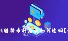 TPWallet转错币种后该如何追回？全面指南