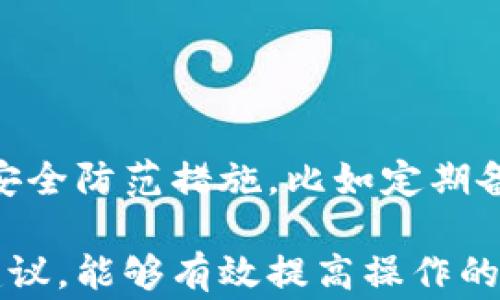 
  如何在TPWallet中删除空投币？详细步骤与常见问题解析 / 

关键词
 guanjianci TPWallet, 空投币, 删除空投, 钱包管理 /guanjianci 

随着区块链技术的发展，越来越多的人开始使用各种加密货币钱包。在众多钱包中，TPWallet因其多功能与使用便捷受到用户的青睐。然而，许多用户在使用TPWallet的过程中会遇到不同的困扰，特别是对于收到空投币的处理问题。本文将详细介绍如何在TPWallet中删除空投的币，并回答一些相关的常见问题。

一、TPWallet简介
TPWallet是一款多链支持的数字货币钱包，用户可以在其中存储、管理、交易多种加密货币。它不仅提供安全的存储环境，还支持用户进行不同链之间的资产转换。由于其直观的用户界面和强大的功能，TPWallet吸引了许多加密货币爱好者的使用。此外，TPWallet还不定期地进行各种空投活动，给用户带来了额外的收益。

二、什么是空投币？
空投币是指加密货币项目方为了推广和激励用户，而将其代币免费分发给符合特定条件的用户。空投的形式多种多样，有的只需用户持有特定的资产，有的则需要用户参与项目的社交媒体活动或完成任务。虽然空投提供的代币通常都是免费的，但是在某些情况下，用户可能希望将这些代币删除或转移至其他地方。

三、如何在TPWallet中删除空投币？
在TPWallet中删除空投币的过程相对简单，用户只需按照以下步骤进行操作：
1. 打开TPWallet应用，并登录你的账户。
2. 在主页面上，找到你想要删除的空投币，在资产列表中会显示所有持有的资产。
3. 点击你想要删除的空投币，进入该币的详细页面。
4. 在币种详细页面上，查找并点击“转账”或“发送”按钮，如果希望彻底删除该币，则可以选择将其发送到一个不再使用的钱包地址，或者直接选择“出售”按钮，将空投币兑换为其他数字货币。
5. 如果选择转账，请仔细填写接收地址，并确认转账金额。需要注意的是，转账过程中可能会涉及一定的手续费。
6. 确认信息无误后，点击“确认”按钮，完成操作。
这样便可以将空投币从你的TPWallet中删除。值得注意的是，删除空投币并不意味着这些币会在区块链上消失，而是你不再持有它们。

四、为何用户想要删除空投币？
许多用户在收到空投币之后，可能会选择删除这些币，原因有以下几点：
1. **价值不高**：一些空投币的价值较低，可能让用户觉得没有保留它们的必要。
2. **资金管理**：用户希望将自己的数字资产进行合理的分配与管理，而空投币可能会占用钱包中宝贵的存储空间。
3. **降低风险**：持有许多不同类型的币有可能增加投资风险，有些用户选择删掉不具备潜力的空投币来降低风险。
4. **减少复杂度**：对于新手用户而言，钱包中持有的币种越多，管理就越复杂；删除不必要的币种能够简化管理，提高使用效率。

五、删除空投币的注意事项
在删除空投币的过程中，有几个注意事项需要用户放在心上：
1. **确认价值**：在决定删除前，确认这些空投币的当前市场价值，有时候小额的币种未来有可能增值。
2. **转账费用**：使用TPWallet转账需要支付一定的手续费，因此建议用户计算转账费用和换币的成本，以理性决策。
3. **备份钱包**：在进行任何资产操作之前，务必进行钱包的备份，以防在操作过程中的意外情况导致资产丢失。
4. **区分可删除资产**：不是所有的空投币都是无价值的，用户需要通过市场趋势和分析来决定是否删除这些币。

六、可能相关的问题解析
以下是用户在处理TPWallet中空投币时，常见的一些问题及其详细分析：

问题一：空投币真的值得保留吗？
在决定是否保留空投币时，用户需要综合考虑多方面的因素。
随着市场的波动，某些空投币可能在短期内看起来毫无价值，但长期来看可能会有升值的空间。考虑以下几个因素：
ul
  listrong项目背景/strong：研究空投项目的创始团队、技术基础和社区支持，了解项目的可信度。/li
  listrong市场趋势/strong：跟踪相关币种的市场走势，了解行业动态及其潜在影响。/li
  listrong长期投资/strong：如果你看好某个项目的未来潜力，保留它可能是一个明智的选择。/li
/ul
因此，在处理空投币时，用户需要保持清晰的头脑，做出理智的判断。

问题二：TPWallet中可以转账给未注册用户吗？
TPWallet一般支持将数字资产转账到任何有效的区块链地址，这意味着您可以将币送给未在TPWallet注册的用户，只要他们拥有相应的区块链地址即可。
但需要注意的是，转账给未注册用户的过程相对复杂，因为他们无法直接在TPWallet中查看或管理这些币。因此，建议用户在转账之前详细告知接收方如何管理资金及相应步骤。

问题三：删除空投币后还能找回吗？
一旦从TPWallet中删除空投币（例如通过转账或出售），这些币将不再归您所有，且无法找回。因此，在做出删除决定前，用户需要充分评估。

问题四：在TPWallet中如何查看空投币余额？
在TPWallet中，用户可以在主界面的资产列表中找到所有的数字资产，包括空投币。在资产列表中，点击任意币种可以进入详细页面，查看余额及交易记录。

问题五：空投币如何进行转账？
转账空投币的步骤已在前文中详细介绍。基本流程为：登录TPWallet  选择币种  点击转账  输入接收地址及数额  确认转账信息。

问题六：TPWallet安全性怎样？
TPWallet的安全性相对较高，采用了多种加密措施来保护用户资产，包括私钥管理和多重认证。然而，用户也需在使用过程中保持警惕，做好自身的安全防范措施，比如定期备份钱包，选择强密码等。

总结起来，TPWallet作为一款多功能数字货币钱包，用户在操作过程中遇到的问题大都可以通过正规渠道解决。在处理空投币时，遵循上述步骤和建议，能够有效提高操作的成功率，同时更好地管理自己的数字资产。