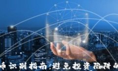 区块链传销币识别指南：避免投资陷阱的全方位