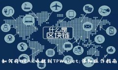 如何将NEAR币提到TPWallet：详细操作指南