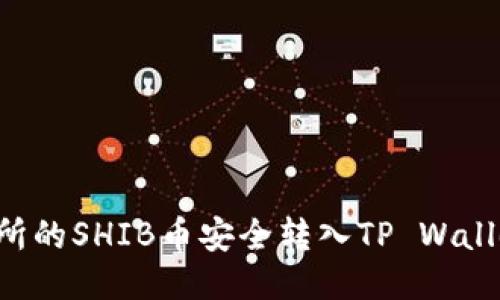 如何将交易所的SHIB币安全转入TP Wallet：详细指南