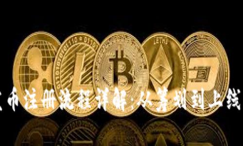 区块链发币注册流程详解：从筹划到上线的全攻略