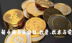 全面了解币圈与区块链：投资、技术与前景解析