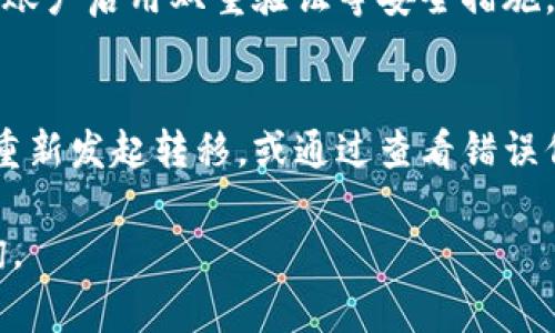 要将文件（file）转移到TPWallet，您需要使用支持的区块链。TPWallet通常支持多条链，具体取决于您要转移的资产类型。以下是一些关于如何将文件转移到TPWallet的基本信息。

### 选择合适的区块链

在转移文件或资产之前，了解TPWallet支持的链类型是至关重要的。以下是常见的几条链，您可以通过这些链进行转移：

1. **Ethereum（以太坊）**
   - 以太坊是一条开放源代码的区块链，支持智能合约和去中心化应用。许多ERC-20代币在以太坊上运行，因此如果您的文件涉及以太坊资产，您可以选择这一链。

2. **Binance Smart Chain（币安智能链）**
   - 币安智能链是一个高效的区块链，支持智能合约，且交易费用相对较低。如果您的资产是在BSC上的代币，可以选择这条链进行转移。

3. **TRON**
   - TRON是一条以去中心化内容分享为核心的区块链。若您的文件或资产基于TRC类代币，这也是一个可行的选择。

4. **Polkadot**
   - Polkadot是一种多链框架，允许不同的区块链网络相互操作。若您使用的资产或文件基于这条链，可以进行转移。

### 转移文件的步骤

1. **创建TPWallet账户**
   - 首先，您需要在TPWallet上创建一个账户。如果您已经有账户，只需登录即可。

2. **选择合适的链**
   - 登录后，选择您要使用的区块链。这通常在TPWallet的界面上可以明确选择。

3. **开始转移**
   - 按照TPWallet的指示，选择“接收”或“转移”选项，并输入要转移的文件信息或资产数量。确保输入正确，以免造成损失。

4. **确认及提交**
   - 在确认无误后，提交转移请求。系统会提示您交易状态，确保等待交易完成。

### 可能遇到的常见问题

以下是一些您可能会遇到的常见问题和解决方法：

1. 为什么我的文件在TPWallet中没有及时显示？
在区块链转账过程中，可能会出现延迟。通常情况下，交易在区块链网络中需要一定的确认时间，这会根据网络的繁忙程度而不同。您可以在TPWallet界面上查看交易历史记录，确认交易是否成功。如果超出预期时间仍未显示，建议联系TPWallet的客服。

2. 我需要支付多少手续费才能转移文件？
手续费的多少通常取决于您选择的区块链以及交易的复杂程度。例如，以太坊的手续费在网络拥堵时会增加，而BSC的费用相对较低。建议在转移之前查看当前网络的手续费情况，并确保您的账户有足够的余额来支付交易费。

3. 我可以同时转移多个文件吗？
TPWallet针对不同资产的转移方式可能会有所不同。部分区块链支持批量转移，但也有许多不支持。如果您需要转移多个文件，建议分批操作，并确认每一笔交易的安全性和正确性。

4. 是否可以撤销已发起的转移？
一旦交易在区块链上被提交，通常是不可逆的。因此，在确认交易之前，一定要确保信息的准确性。如果在转移过程中感到不安，建议再次检查所有信息，避免因操作错误导致的损失。

5. 如何确保文件的安全性和隐私？
在上传或转移文件时，确保使用加密的方式，以保障信息的安全。TPWallet通常提供多重安全机制，您也可以为账户启用双重验证等安全措施。此外，避免将私钥或验证码泄露给他人。

6. 如果我的文件无法转移到TPWallet怎么办？
如果遇到无法转移的问题，首先检查您选择的链和资产类型是否与TPWallet兼容。如果确认无误，您可以尝试重新发起转移，或通过查看错误信息解决问题。如果问题依旧存在，建议联系TPWallet的客服寻求帮助。

希望以上信息对您在使用TPWallet时有所帮助！如果您对资产转移或其他相关问题有更多疑问，欢迎随时咨询。