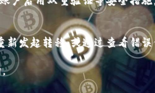 要将文件（file）转移到TPWallet，您需要使用支持的区块链。TPWallet通常支持多条链，具体取决于您要转移的资产类型。以下是一些关于如何将文件转移到TPWallet的基本信息。

### 选择合适的区块链

在转移文件或资产之前，了解TPWallet支持的链类型是至关重要的。以下是常见的几条链，您可以通过这些链进行转移：

1. **Ethereum（以太坊）**
   - 以太坊是一条开放源代码的区块链，支持智能合约和去中心化应用。许多ERC-20代币在以太坊上运行，因此如果您的文件涉及以太坊资产，您可以选择这一链。

2. **Binance Smart Chain（币安智能链）**
   - 币安智能链是一个高效的区块链，支持智能合约，且交易费用相对较低。如果您的资产是在BSC上的代币，可以选择这条链进行转移。

3. **TRON**
   - TRON是一条以去中心化内容分享为核心的区块链。若您的文件或资产基于TRC类代币，这也是一个可行的选择。

4. **Polkadot**
   - Polkadot是一种多链框架，允许不同的区块链网络相互操作。若您使用的资产或文件基于这条链，可以进行转移。

### 转移文件的步骤

1. **创建TPWallet账户**
   - 首先，您需要在TPWallet上创建一个账户。如果您已经有账户，只需登录即可。

2. **选择合适的链**
   - 登录后，选择您要使用的区块链。这通常在TPWallet的界面上可以明确选择。

3. **开始转移**
   - 按照TPWallet的指示，选择“接收”或“转移”选项，并输入要转移的文件信息或资产数量。确保输入正确，以免造成损失。

4. **确认及提交**
   - 在确认无误后，提交转移请求。系统会提示您交易状态，确保等待交易完成。

### 可能遇到的常见问题

以下是一些您可能会遇到的常见问题和解决方法：

1. 为什么我的文件在TPWallet中没有及时显示？
在区块链转账过程中，可能会出现延迟。通常情况下，交易在区块链网络中需要一定的确认时间，这会根据网络的繁忙程度而不同。您可以在TPWallet界面上查看交易历史记录，确认交易是否成功。如果超出预期时间仍未显示，建议联系TPWallet的客服。

2. 我需要支付多少手续费才能转移文件？
手续费的多少通常取决于您选择的区块链以及交易的复杂程度。例如，以太坊的手续费在网络拥堵时会增加，而BSC的费用相对较低。建议在转移之前查看当前网络的手续费情况，并确保您的账户有足够的余额来支付交易费。

3. 我可以同时转移多个文件吗？
TPWallet针对不同资产的转移方式可能会有所不同。部分区块链支持批量转移，但也有许多不支持。如果您需要转移多个文件，建议分批操作，并确认每一笔交易的安全性和正确性。

4. 是否可以撤销已发起的转移？
一旦交易在区块链上被提交，通常是不可逆的。因此，在确认交易之前，一定要确保信息的准确性。如果在转移过程中感到不安，建议再次检查所有信息，避免因操作错误导致的损失。

5. 如何确保文件的安全性和隐私？
在上传或转移文件时，确保使用加密的方式，以保障信息的安全。TPWallet通常提供多重安全机制，您也可以为账户启用双重验证等安全措施。此外，避免将私钥或验证码泄露给他人。

6. 如果我的文件无法转移到TPWallet怎么办？
如果遇到无法转移的问题，首先检查您选择的链和资产类型是否与TPWallet兼容。如果确认无误，您可以尝试重新发起转移，或通过查看错误信息解决问题。如果问题依旧存在，建议联系TPWallet的客服寻求帮助。

希望以上信息对您在使用TPWallet时有所帮助！如果您对资产转移或其他相关问题有更多疑问，欢迎随时咨询。