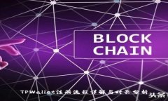 TPWallet注册流程详解与时长分析