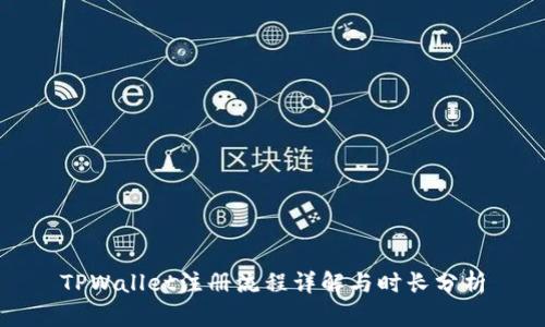 TPWallet注册流程详解与时长分析