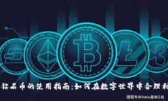 区块链虚拟钻石币的使用指南：如何在数字世界