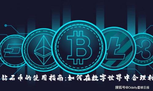 区块链虚拟钻石币的使用指南：如何在数字世界中合理利用虚拟资产