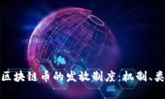 深入解析区块链币的发放制度：机制、类型与影