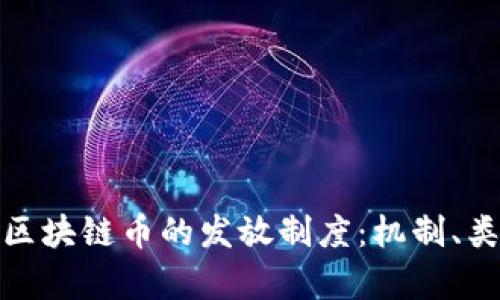 深入解析区块链币的发放制度：机制、类型与影响