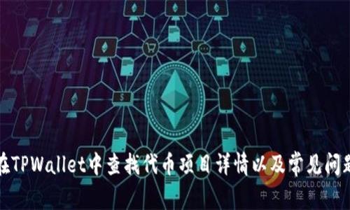 如何在TPWallet中查找代币项目详情以及常见问题解答
