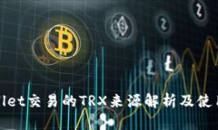 tpwallet交易的TRX来源解析及使用指南