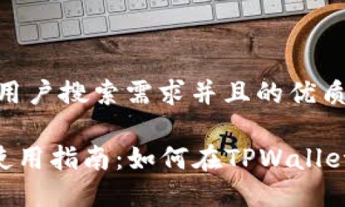 思考一个符合大众用户搜索需求并且的优质

TPWallet 交易所使用指南：如何在TPWallet进行加密货币交易