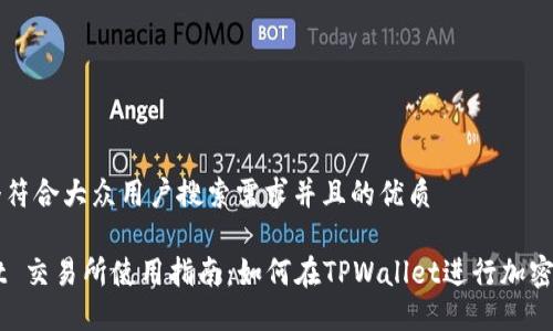 思考一个符合大众用户搜索需求并且的优质

TPWallet 交易所使用指南：如何在TPWallet进行加密货币交易