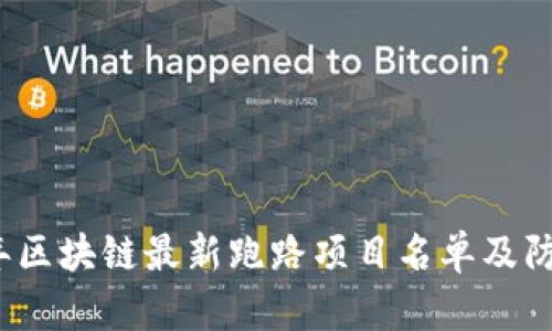 2023年区块链最新跑路项目名单及防范指南