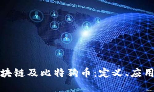 全面解析区块链及比特狗币：定义、应用与未来发展