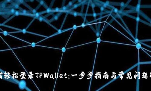 如何轻松登录TPWallet：一步步指南与常见问题解答